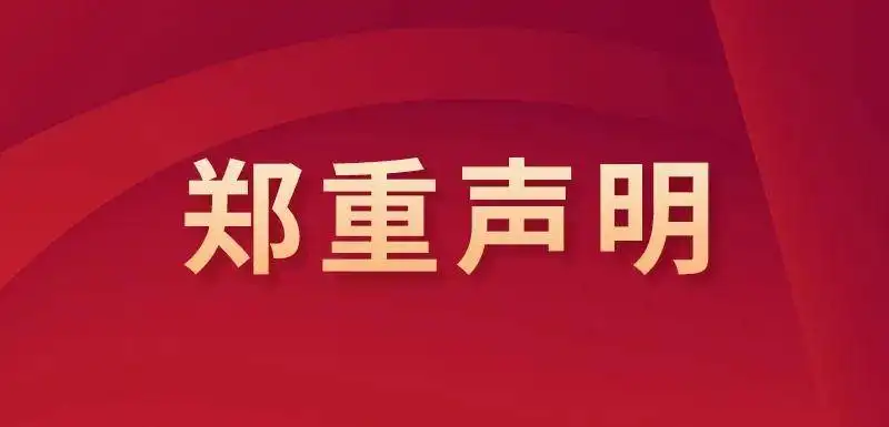 关于我司网站广告法涉及违禁词公告声明